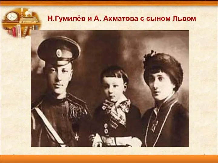 * Н.Гумилёв и А. Ахматова с сыном Львом