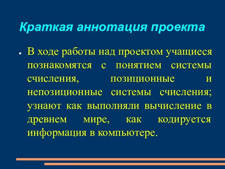 Краткая аннотация проекта В ходе работы над проектом учащиеся познакомятся с понятием