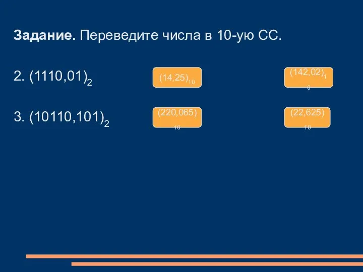 (14,25)10 (220,065)10 (22,625)10 (142,02)10