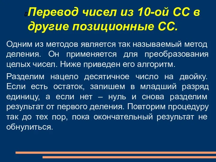 Перевод чисел из 10-ой СС в другие позиционные СС.