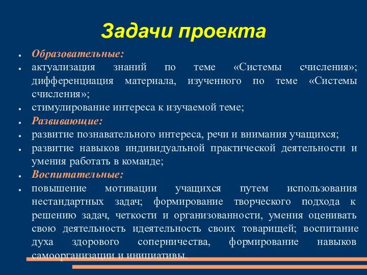 Задачи проекта Образовательные: актуализация знаний по теме «Системы счисления»; дифференциация материала, изученного