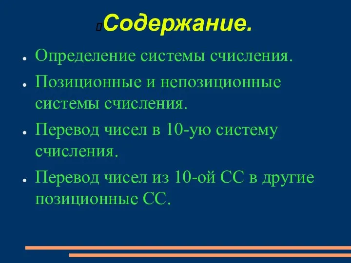 Содержание. Определение системы счисления. Позиционные и непозиционные системы счисления. Перевод чисел в