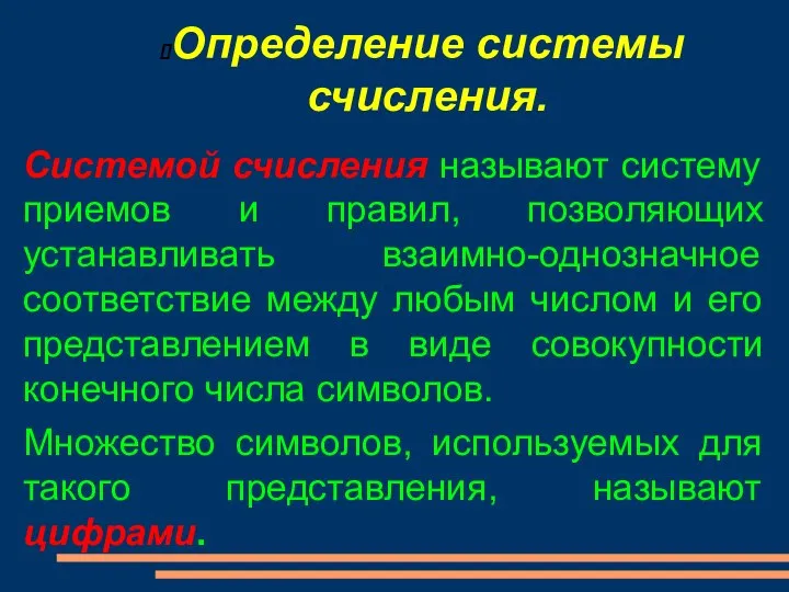 Определение системы счисления.