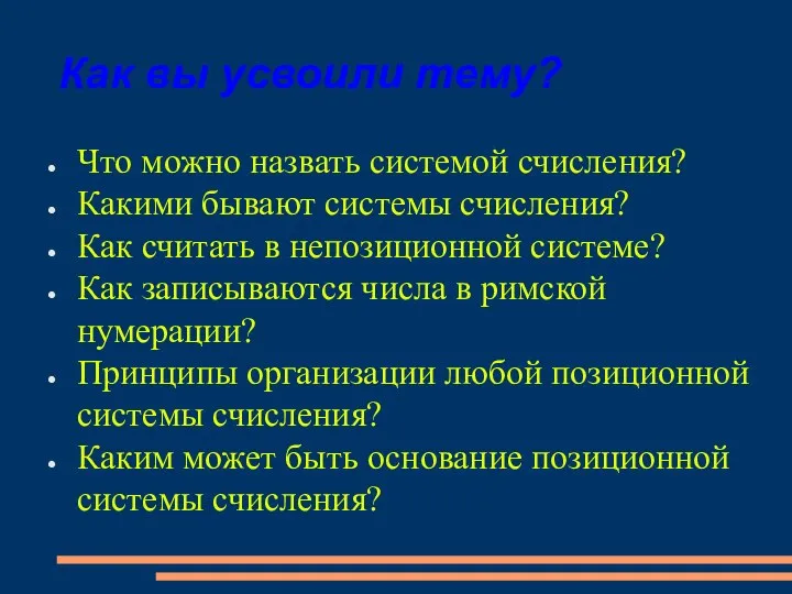 Как вы усвоили тему? Что можно назвать системой счисления? Какими бывают системы