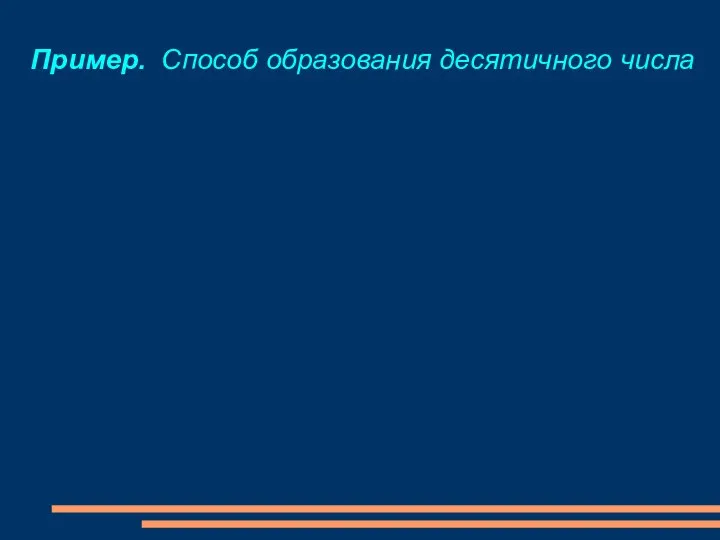 Пример. Способ образования десятичного числа