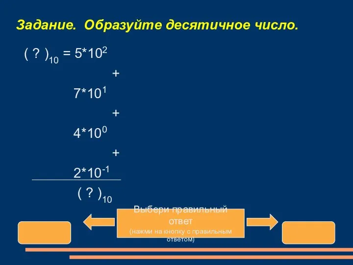 Задание. Образуйте десятичное число.