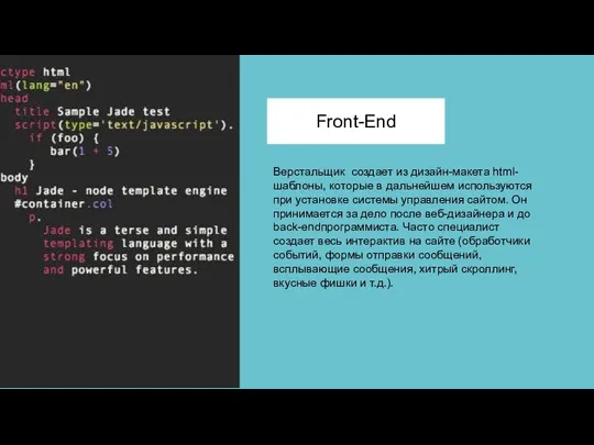 Front-End Верстальщик создает из дизайн-макета html-шаблоны, которые в дальнейшем используются при установке