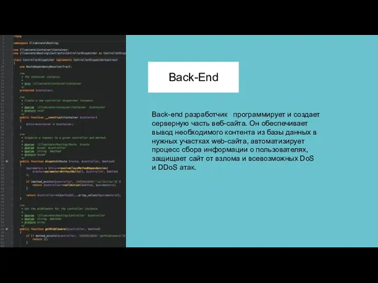 Back-End Back-end разработчик программирует и создает серверную часть веб-сайта. Он обеспечивает вывод