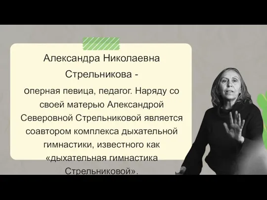 Александра Николаевна Стрельникова - оперная певица, педагог. Наряду со своей матерью Александрой