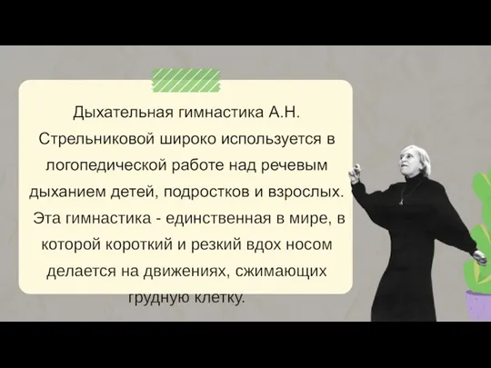 Дыхательная гимнастика А.Н. Стрельниковой широко используется в логопедической работе над речевым дыханием