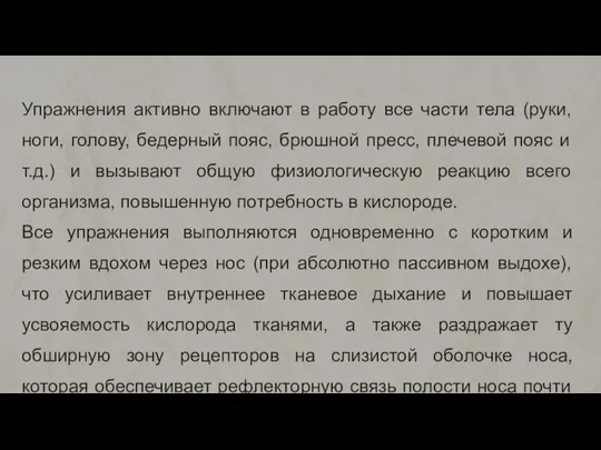 Упражнения активно включают в работу все части тела (руки, ноги, голову, бедерный