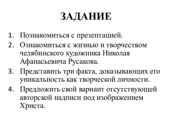 ЗАДАНИЕ Познакомиться с презентацией. Ознакомиться с жизнью и творчеством челябинского художника Николая