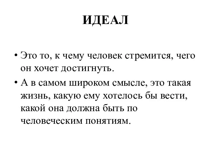 ИДЕАЛ Это то, к чему человек стремится, чего он хочет достигнуть. А