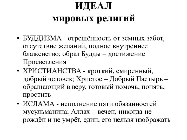 ИДЕАЛ мировых религий БУДДИЗМА - отрешённость от земных забот, отсутствие желаний, полное