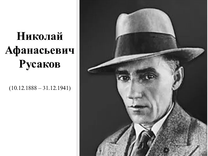 Николай Афанасьевич Русаков (10.12.1888 – 31.12.1941)