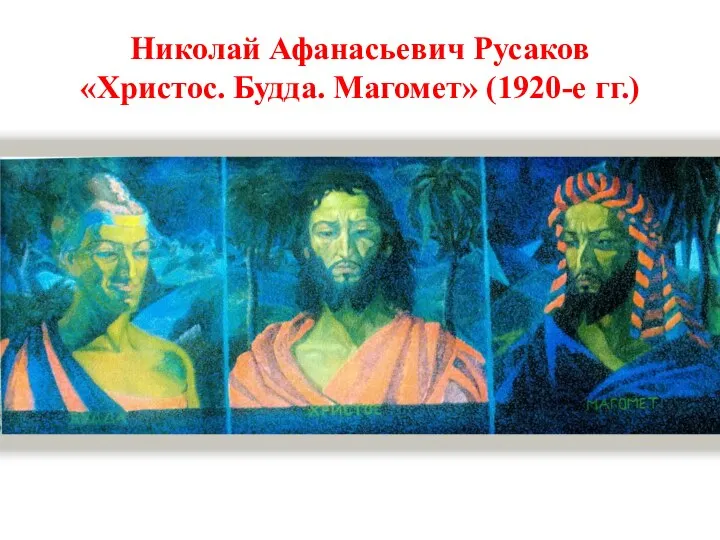 Николай Афанасьевич Русаков «Христос. Будда. Магомет» (1920-е гг.)