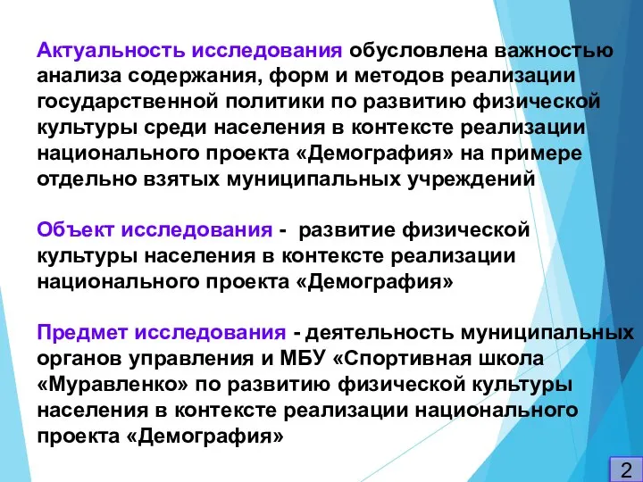 Актуальность исследования обусловлена важностью анализа содержания, форм и методов реализации государственной политики