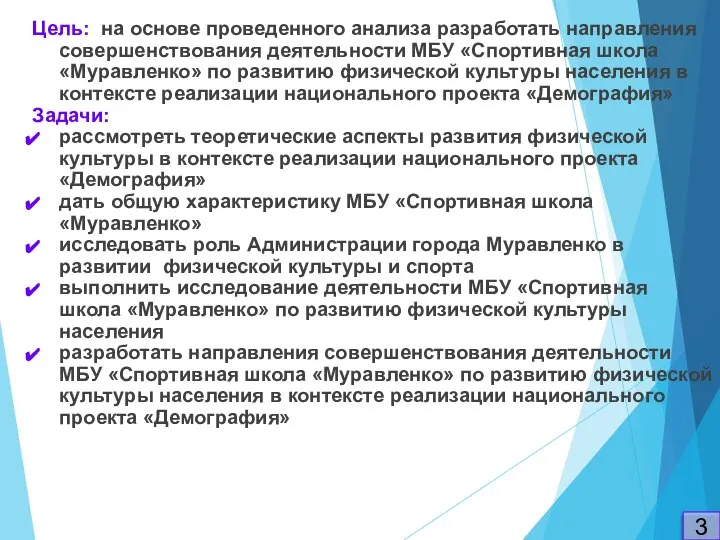 Цель: на основе проведенного анализа разработать направления совершенствования деятельности МБУ «Спортивная школа