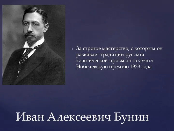 Иван Алексеевич Бунин За строгое мастерство, с которым он развивает традиции русской