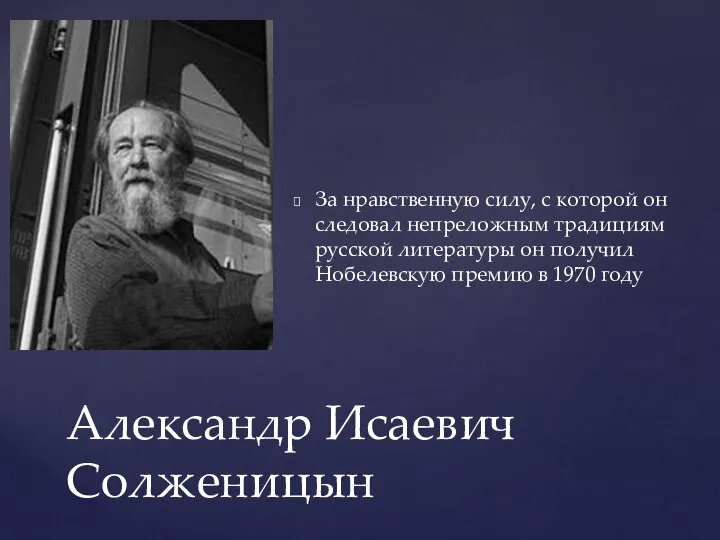 Александр Исаевич Солженицын За нравственную силу, с которой он следовал непреложным традициям