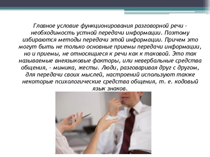 Главное условие функционирования разговорной речи – необходимость устной передачи информации. Поэтому избираются