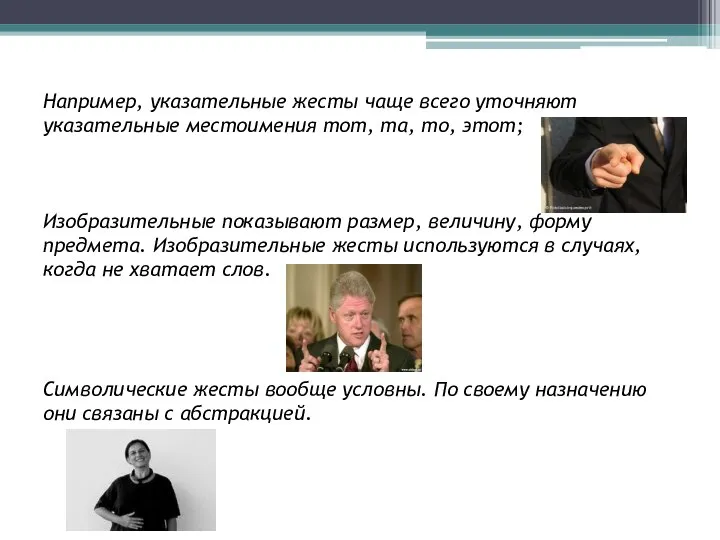 Например, указательные жесты чаще всего уточняют указательные местоимения тот, та, то, этот;