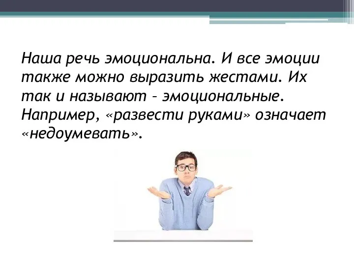 Наша речь эмоциональна. И все эмоции также можно выразить жестами. Их так