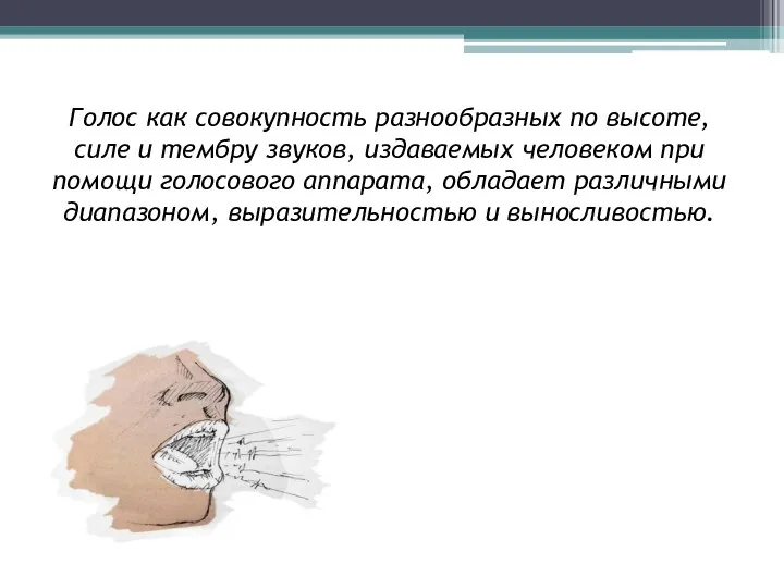 Голос как совокупность разнообразных по высоте, силе и тембру звуков, издаваемых человеком