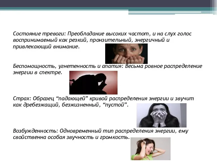 Состояние тревоги: Преобладание высоких частот, и на слух голос воспринимаемый как резкий,