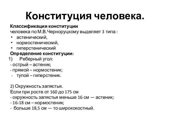 Конституция человека. Классификация конституции человека по М.В.Черноруцкому выделяет 3 типа : астенический,