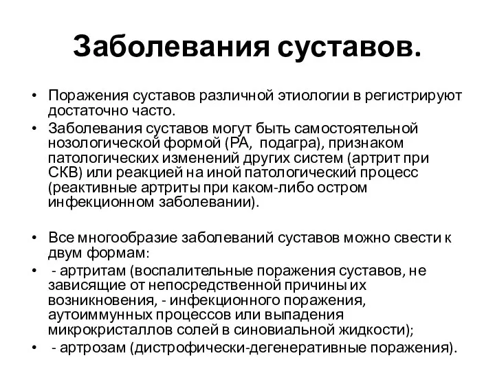 Заболевания суставов. Поражения суставов различной этиологии в регистрируют достаточно часто. Заболевания суставов