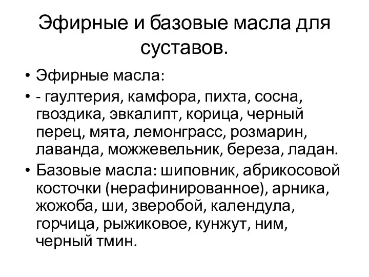 Эфирные и базовые масла для суставов. Эфирные масла: - гаултерия, камфора, пихта,