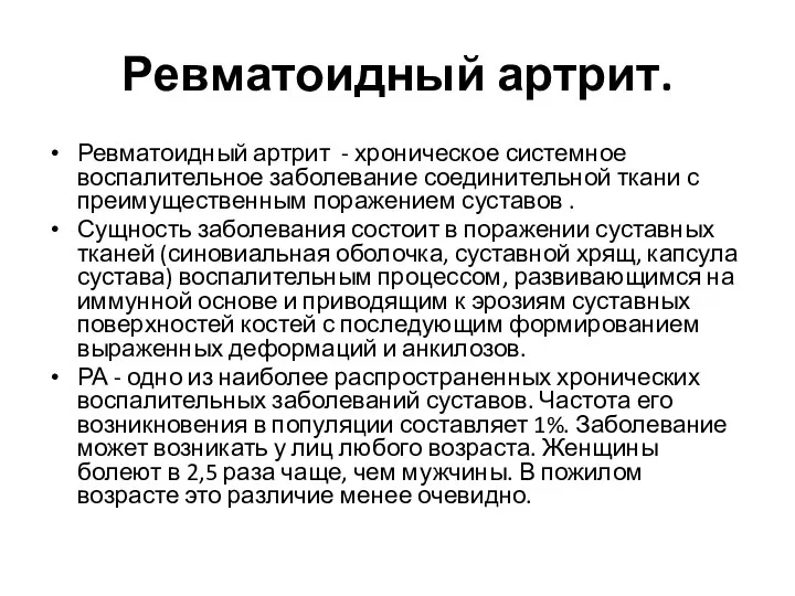 Ревматоидный артрит. Ревматоидный артрит - хроническое системное воспалительное заболевание соединительной ткани с