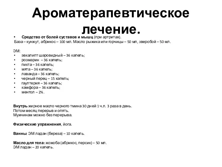 Ароматерапевтическое лечение. Средство от болей суставов и мышц (при артритах). База –