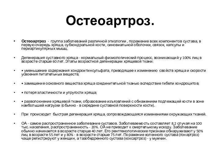 Остеоартроз. Остеоартроз - группа заболеваний различной этиологии , поражение всех компонентов сустава,