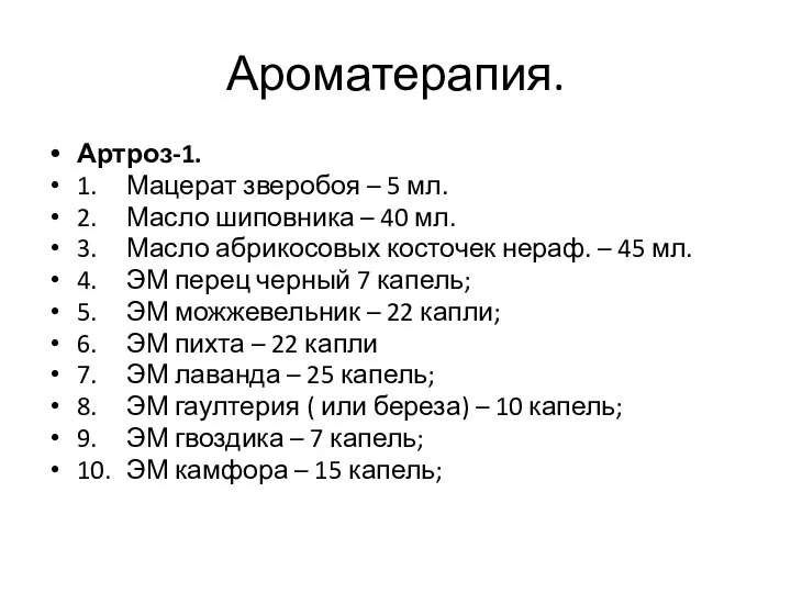 Ароматерапия. Артроз-1. 1. Мацерат зверобоя – 5 мл. 2. Масло шиповника –