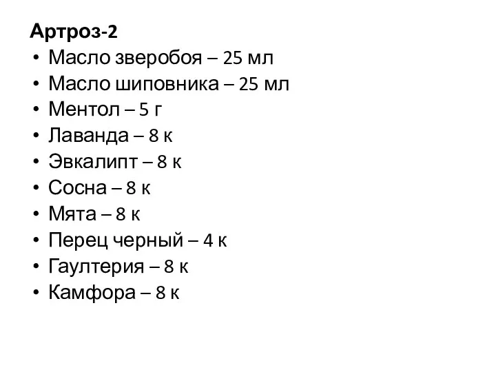 Артроз-2 Масло зверобоя – 25 мл Масло шиповника – 25 мл Ментол