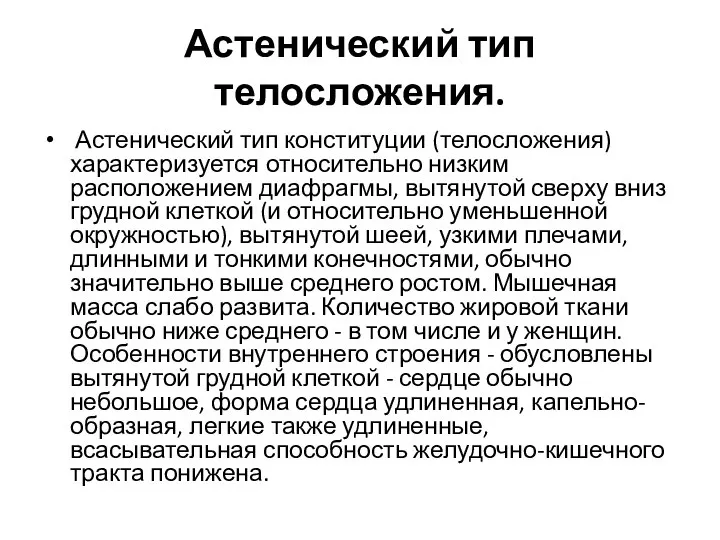 Астенический тип телосложения. Астенический тип конституции (телосложения) характеризуется относительно низким расположением диафрагмы,