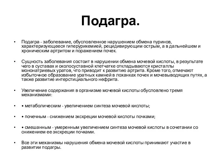 Подагра. Подагра - заболевание, обусловленное нарушением обмена пуринов, характеризующееся гиперурикемией, рецидивирующим острым,