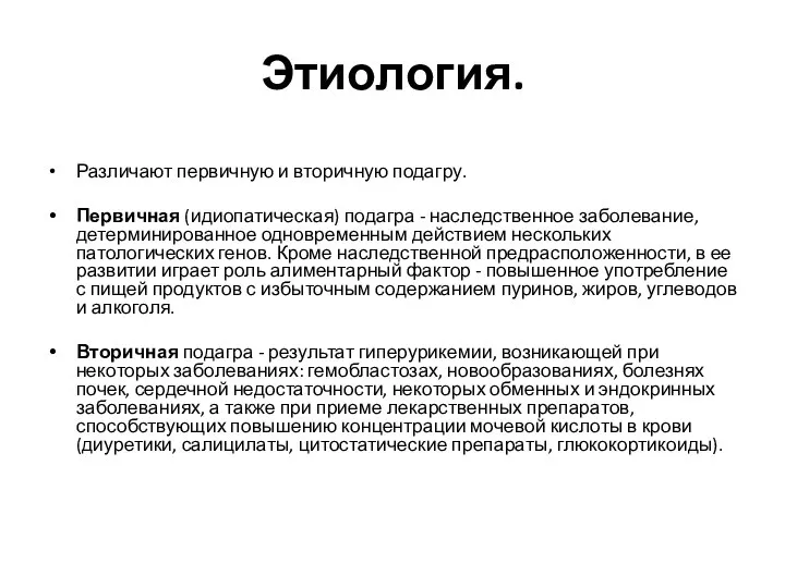 Этиология. Различают первичную и вторичную подагру. Первичная (идиопатическая) подагра - наследственное заболевание,