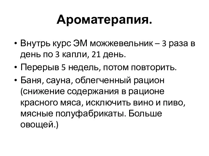 Ароматерапия. Внутрь курс ЭМ можжевельник – 3 раза в день по 3