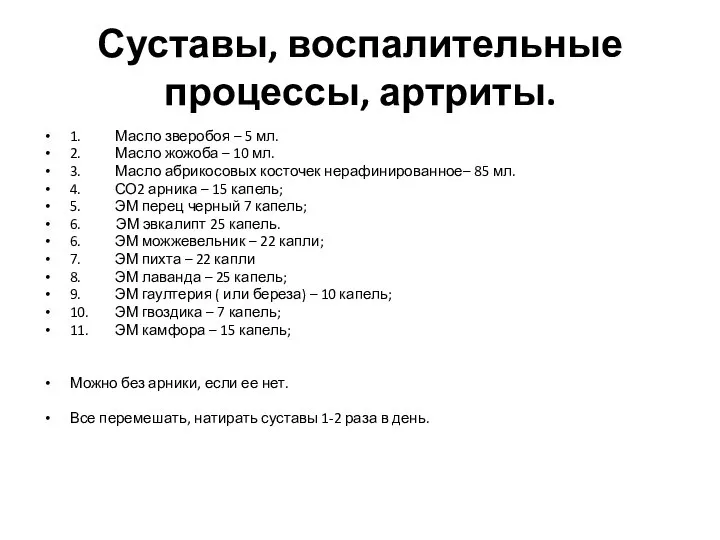 Суставы, воспалительные процессы, артриты. 1. Масло зверобоя – 5 мл. 2. Масло