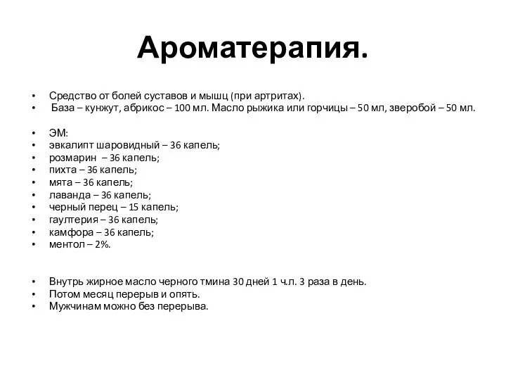 Ароматерапия. Средство от болей суставов и мышц (при артритах). База – кунжут,