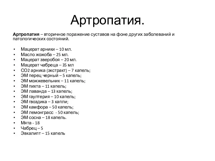 Артропатия. Артропатия – вторичное поражение суставов на фоне других заболеваний и патологических