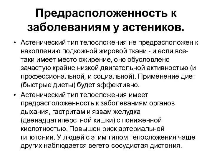 Предрасположенность к заболеваниям у астеников. Астенический тип телосложения не предрасположен к накоплению