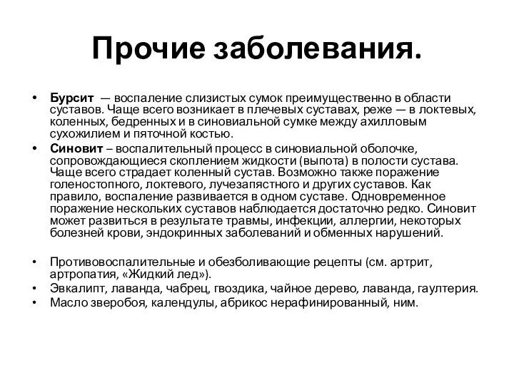 Прочие заболевания. Бурсит — воспаление слизистых сумок преимущественно в области суставов. Чаще