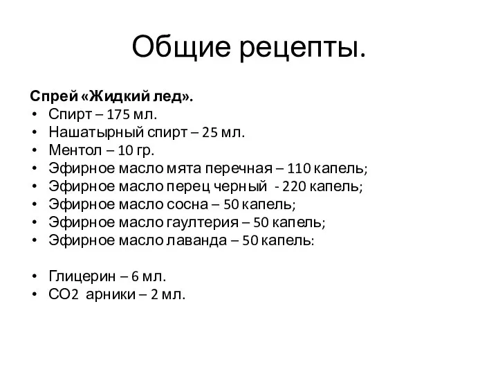 Общие рецепты. Спрей «Жидкий лед». Спирт – 175 мл. Нашатырный спирт –