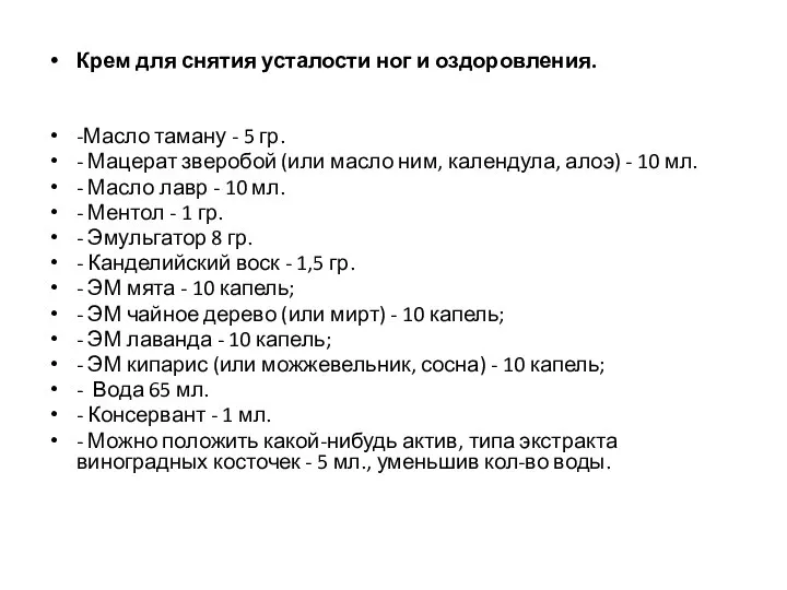 Крем для снятия усталости ног и оздоровления. -Масло таману - 5 гр.