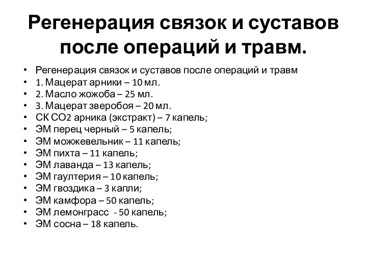 Регенерация связок и суставов после операций и травм. Регенерация связок и суставов