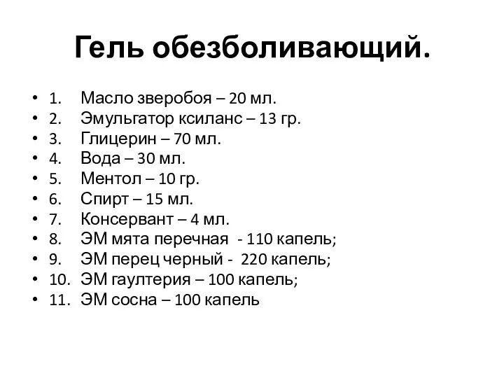 Гель обезболивающий. 1. Масло зверобоя – 20 мл. 2. Эмульгатор ксиланс –